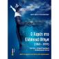 Ο ΧΟΡΟΣ ΣΤΟ ΕΛΛΗΝΙΚΟ ΘΕΑΜΑ (1950 - 2000) ΘΕΑΤΡΟ • ΚΙΝΗΜΑΤΟΓΡΑΦΟΣ • ΕΠΙΘΕΩΡΗΣΗ ΠΙΣΤΑΣ. AΠΟ ΤΟ ΑΡΧΕΙΟ ΤΟΥ ΦΩΤΗ ΜΕΤΑΞΟΠΟΥΛΟΥ