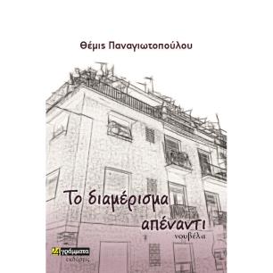 ΤΟ ΔΙΑΜΕΡΙΣΜΑ ΑΠΕΝΑΝΤΙ