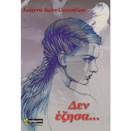 ΔΕΝ ΕΖΗΣΑ…