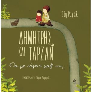 ΔΗΜΗΤΡΗΣ ΚΑΙ ΤΑΡΖΑΝ ΘΑ ΜΕ ΠΑΡΕΙΣ ΜΑΖΙ ΣΟΥ