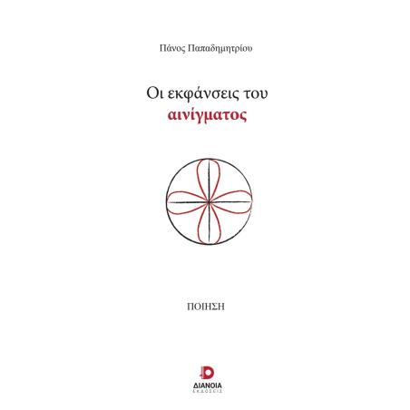ΟΙ ΕΚΦΑΝΣΕΙΣ ΤΟΥ ΑΙΝΙΓΜΑΤΟΣ