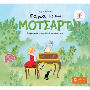 ΠΑΡΕΑ ΜΕ ΤΟΝ ΜΟΤΣΑΡΤ