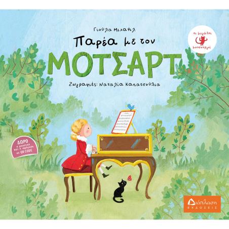 ΠΑΡΕΑ ΜΕ ΤΟΝ ΜΟΤΣΑΡΤ