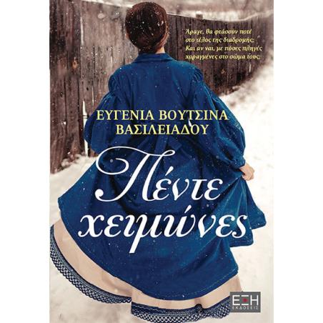 ΠΕΝΤΕ ΧΕΙΜΩΝΕΣ