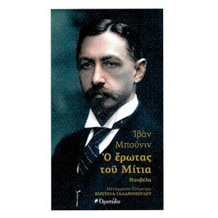 Ο ΕΡΩΤΑΣ ΤΟΥ ΜΙΤΙΑ
