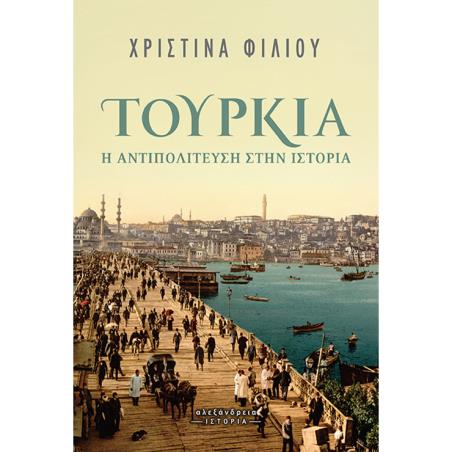 ΤΟΥΡΚΙΑ: Η ΑΝΤΙΠΟΛΙΤΕΥΣΗ ΣΤΗΝ ΙΣΤΟΡΙΑ