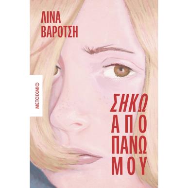 ΣΗΚΩ ΑΠΟ ΠΑΝΩ ΜΟΥ - εξωφυλλο
