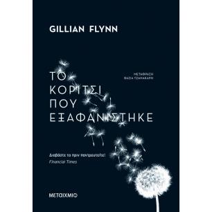 ΤΟ ΚΟΡΙΤΣΙ ΠΟΥ ΕΞΑΦΑΝΙΣΤΗΚΕ ( ΟΙΚΟΝΟΜΙΚΗ ΕΚΔΟΣΗ )