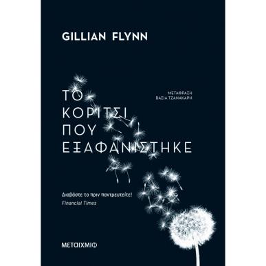 ΤΟ ΚΟΡΙΤΣΙ ΠΟΥ ΕΞΑΦΑΝΙΣΤΗΚΕ ( ΟΙΚΟΝΟΜΙΚΗ ΕΚΔΟΣΗ ) - εξωφυλλο
