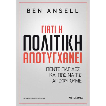 ΓΙΑΤΙ Η ΠΟΛΙΤΙΚΗ ΑΠΟΤΥΓΧΑΝΕΙ - ΠΕΝΤΕ ΠΑΓΙΔΕΣ ΚΑΙ ΠΩΣ ΝΑ ΤΙΣ ΑΠΟΦΥΓΟΥΜΕ