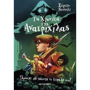 ΤΑ ΧΡΟΝΙΚΑ ΤΗΣ ΑΝΑΤΡΙΧΙΛΑΣ 1: ΠΡΟΣΕΧΕ ΜΗ ΧΑΣΕΙΣ ΤΟ ΚΕΦΑΛΙ ΣΟΥ!