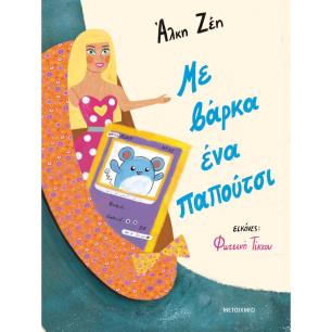 ΜΕ ΒΑΡΚΑ ΕΝΑ ΠΑΠΟΥΤΣΙ ( ΒΙΒΛΙΟΔΕΤΗΜΕΝΗ ΕΚΔΟΣΗ )