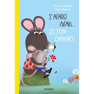 Σ ΑΓΑΠΩ ΛΙΓΑΚΙ… ΩΣ ΤΟΝ ΟΥΡΑΝΟ!