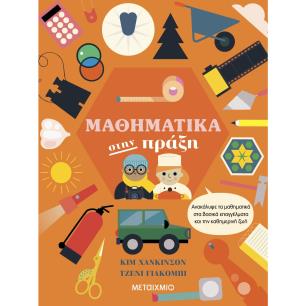 ΜΑΘΗΜΑΤΙΚΑ ΣΤΗΝ ΠΡΑΞΗ - ΑΝΑΚΑΛΥΨΕ ΤΑ ΜΑΘΗΜΑΤΙΚΑ ΣΤΑ ΒΑΣΙΚΑ ΕΠΑΓΓΕΛΜΑΤΑ ΚΑΙ ΤΗΝ ΚΑΘΗΜΕΡΙΝΗ ΖΩΗ