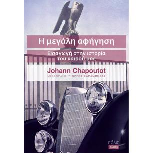 Η ΜΕΓΑΛΗ ΑΦΗΓΗΣΗ ΕΙΣΑΓΩΓΗ ΣΤΗΝ ΙΣΤΟΡΙΑ ΤΟΥ ΚΑΙΡΟΥ ΜΑΣ