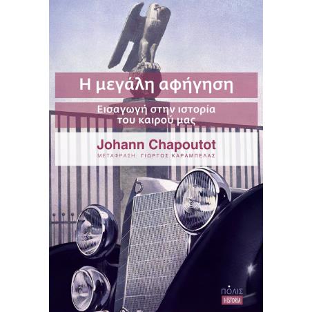 Η ΜΕΓΑΛΗ ΑΦΗΓΗΣΗ ΕΙΣΑΓΩΓΗ ΣΤΗΝ ΙΣΤΟΡΙΑ ΤΟΥ ΚΑΙΡΟΥ ΜΑΣ
