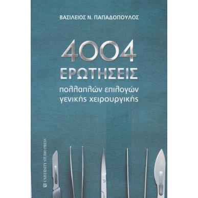 4004 ΕΡΩΤΗΣΕΙΣ ΠΟΛΛΑΠΛΩΝ ΕΠΙΛΟΓΩΝ ΓΕΝΙΚΗΣ ΧΕΙΡΟΥΡΓΙΚΗΣ - εξωφυλλο