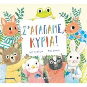 Σ’ ΑΓΑΠΑΜΕ, ΚΥΡΙΑ!