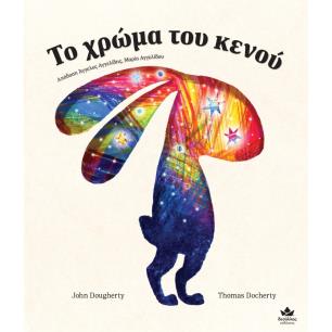 ΤΟ ΧΡΩΜΑ ΤΟΥ ΚΕΝΟΥ