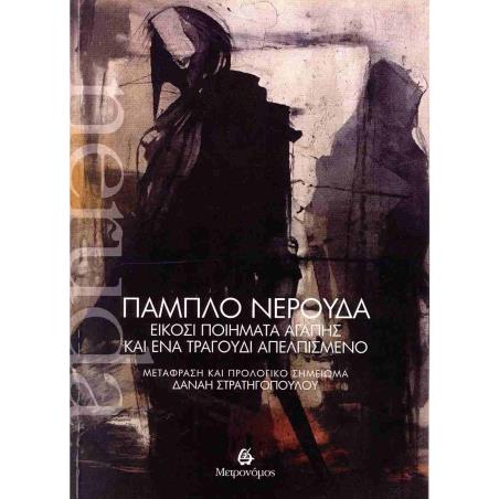 ΕΙΚΟΣΙ ΠΟΙΗΜΑΤΑ ΑΓΑΠΗΣ ΚΑΙ ΕΝΑ ΤΡΑΓΟΥΔΙΑ ΑΠΕΛΠΙΣΜΕΝΟ