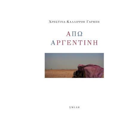 ΑΠΩ ΑΡΓΕΝΤΙΝΗ