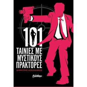 101 ΤΑΙΝΙΕΣ ΜΕ ΜΥΣΤΙΚΟΥΣ ΠΡΑΚΤΟΡΕΣ
