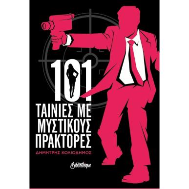 101 ΤΑΙΝΙΕΣ ΜΕ ΜΥΣΤΙΚΟΥΣ ΠΡΑΚΤΟΡΕΣ - εξωφυλλο