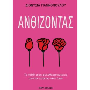 ΑΝΘΙΖΟΝΤΑΣ