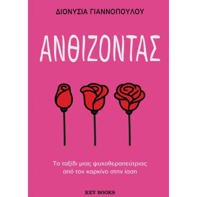 ΑΝΘΙΖΟΝΤΑΣ - εξωφυλλο