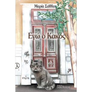 ΕΓΩ Ο ΚΑΚΟΣ