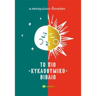 ΤΟ ΠΙΟ ΚΥΚΛΟΘΥΜΙΚΟ ΒΙΒΛΙΟ
