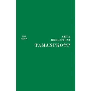 ΤΑΜΑΝΓΚΟΥΡ