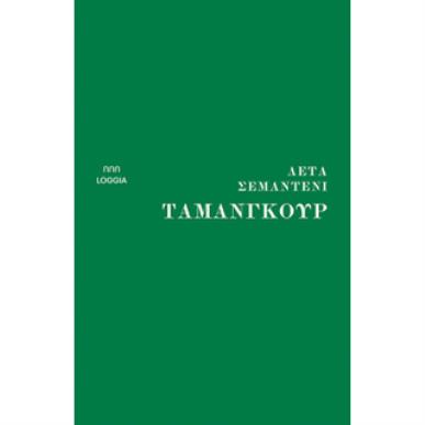 ΤΑΜΑΝΓΚΟΥΡ - εξωφυλλο