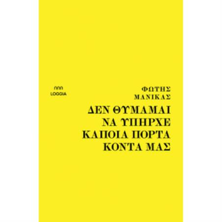 ΔΕΝ ΘΥΜΑΜΑΙ ΝΑ ΥΠΗΡΧΕ ΚΑΠΟΙΑ ΠΟΡΤΑ ΚΟΝΤΑ ΜΑΣ