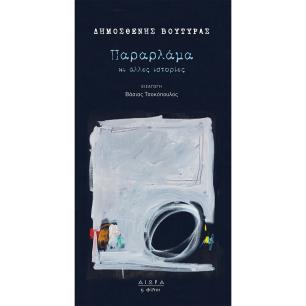 ΠΑΡΑΡΛΑΜΑ ΚΙ ΑΛΛΕΣ ΙΣΤΟΡΙΕΣ