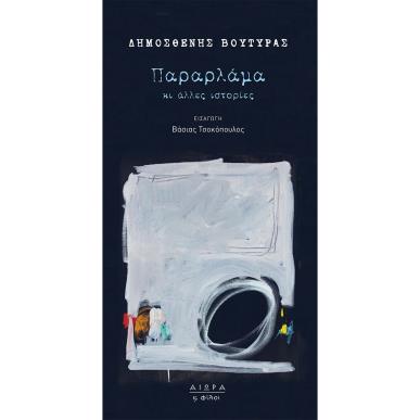 ΠΑΡΑΡΛΑΜΑ ΚΙ ΑΛΛΕΣ ΙΣΤΟΡΙΕΣ - εξωφυλλο