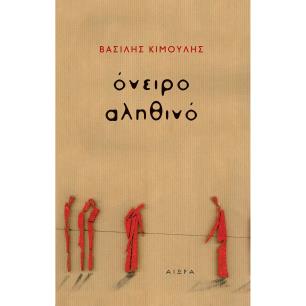 ΟΝΕΙΡΟ ΑΛΗΘΙΝΟ