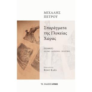 ΣΠΑΡΑΓΜΑΤΑ ΤΗΣ ΓΛΥΚΕΙΑΣ ΧΩΡΑΣ ΠΕΝΘΟΣ: ΑΤΟΜΟ - ΚΟΙΝΩΝΙΑ - ΠΟΛΙΤΙΚΗ