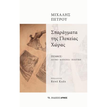 ΣΠΑΡΑΓΜΑΤΑ ΤΗΣ ΓΛΥΚΕΙΑΣ ΧΩΡΑΣ ΠΕΝΘΟΣ: ΑΤΟΜΟ - ΚΟΙΝΩΝΙΑ - ΠΟΛΙΤΙΚΗ