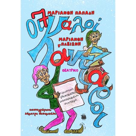 ΟΙ 7 ΚΑΛΟΙΚΑΝΤΖΑΡΟΙ ΚΑΙ Η ΜΥΣΤΙΚΗ ΓΛΥΚΟΜΕΛΟΜΑΚΑΡΩΜΕΝΗ ΣΥΝΤΑΓΗ