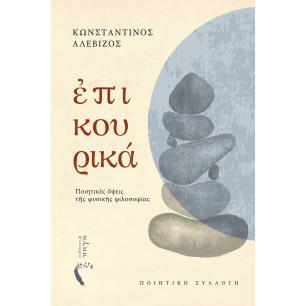 ΕΠΙΚΟΥΡΙΚΑ ΠΟΙΗΤΙΚ?Σ ?ΨΕΙΣ Τ?Σ ΦΥΣΙΚ?Σ ΦΙΛΟΣΟΦΙΑΣ