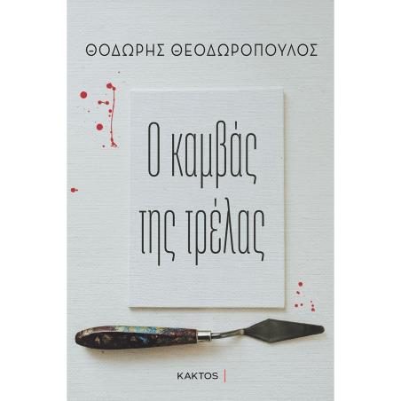 Ο ΚΑΜΒΑΣ ΤΗΣ ΤΡΕΛΑΣ