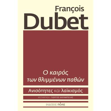 Ο ΚΑΙΡΟΣ ΤΩΝ ΘΛΙΜΜΕΝΩΝ ΠΑΘΩΝ ΑΝΙΣΟΤΗΤΕΣ ΚΑΙ ΛΑΪΚΙΣΜΟΣ - εξωφυλλο