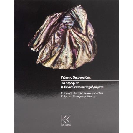 ΤΑ ΑΕΡΟΦΥΤΑ   ΠΕΝΤΕ ΘΕΑΤΡΙΚΑ ΤΑΧΥΔΡΑΜΑΤΑ