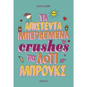 ΛΟΤΙ ΜΠΡΟΥΚΣ 3: ΤΑ ΑΠΙΣΤΕΥΤΑ ΜΠΕΡΔΕΜΑΤΑ CRUSHES ΤΗΣ ΛΟΤΙ ΜΠΡΟΥΚΣ