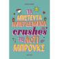 ΛΟΤΙ ΜΠΡΟΥΚΣ 3: ΤΑ ΑΠΙΣΤΕΥΤΑ ΜΠΕΡΔΕΜΑΤΑ CRUSHES ΤΗΣ ΛΟΤΙ ΜΠΡΟΥΚΣ