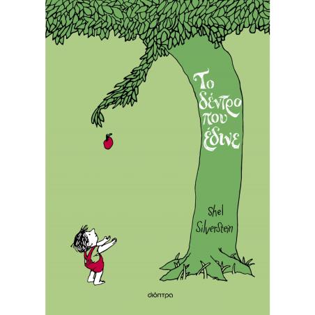 ΤΟ ΔΕΝΤΡΟ ΠΟΥ ΕΔΙΝΕ