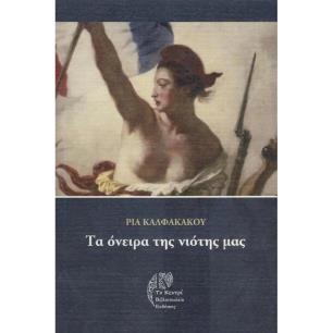 ΤΑ ΟΝΕΙΡΑ ΤΗΣ ΝΙΟΤΗΣ ΜΑΣ