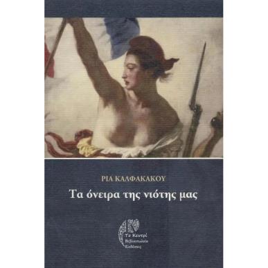 ΤΑ ΟΝΕΙΡΑ ΤΗΣ ΝΙΟΤΗΣ ΜΑΣ - εξωφυλλο