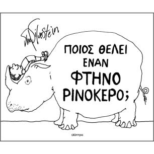 ΠΟΙΟΣ ΘΕΛΕΙ ΕΝΑN ΦΘΗΝΟ ΡΙΝΟΚΕΡΟ